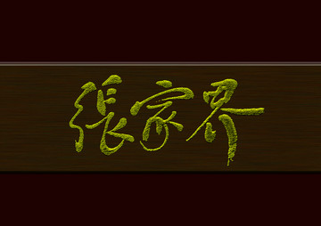 張家界