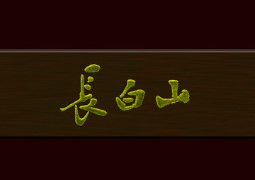 長白山