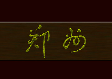 鄭州