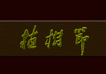 植樹節(jié)
