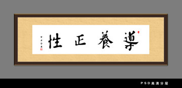 書法 導(dǎo)養(yǎng)正性 書法裝飾