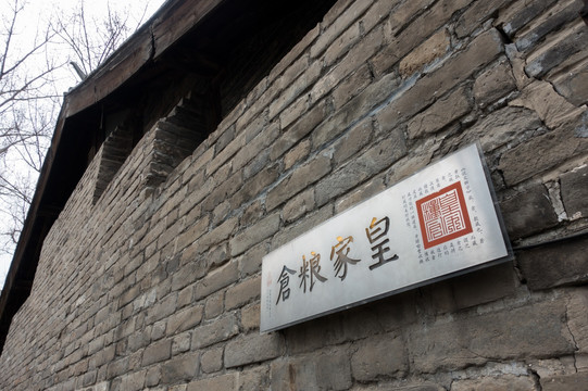 北京南新仓 皇家粮仓