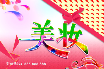 美妝海報(bào)