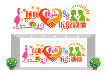 心理咨詢文化墻