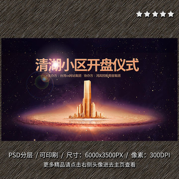開盤儀式 地產(chǎn)海報