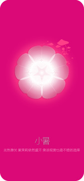 24節(jié)氣小暑