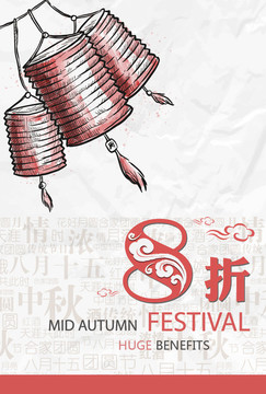 中秋折扣