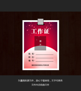 工作證