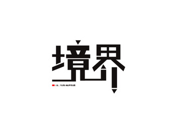 境界字體設(shè)計