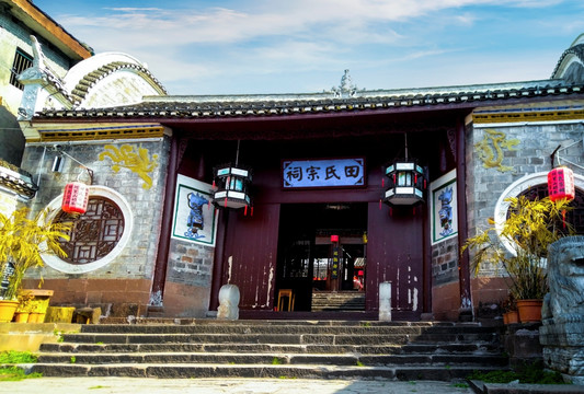 田氏宗祠