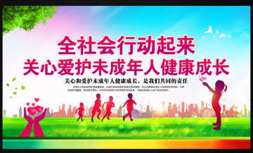保護(hù)未成年人