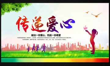 傳遞愛(ài)心