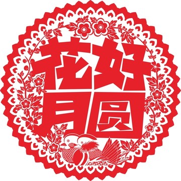 花好月圓