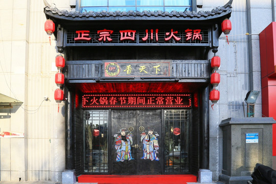 火锅店