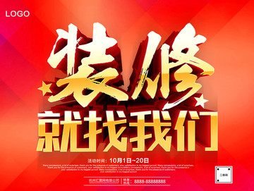 裝修