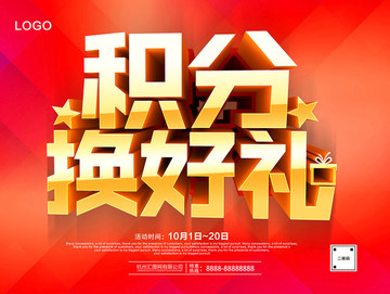 積分換好禮