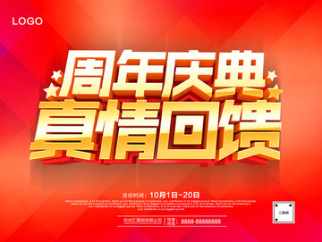 周年慶典