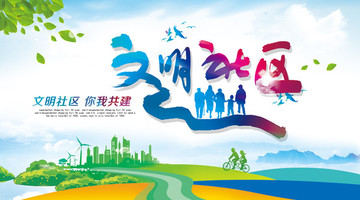 文明社區(qū)