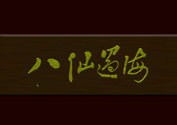 八仙過海
