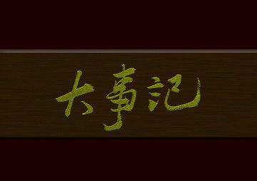 大事記