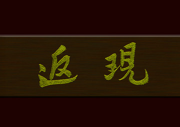 返現(xiàn)