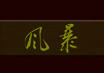 風(fēng)暴