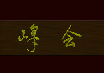 峰會(huì)