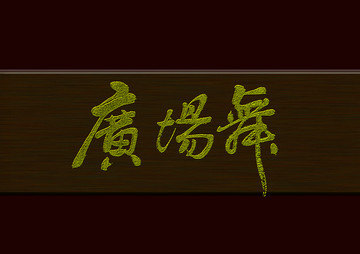 廣場舞
