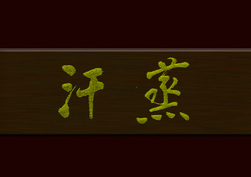 汗蒸