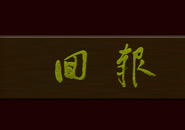 回報