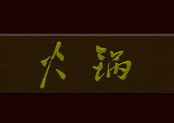 火鍋