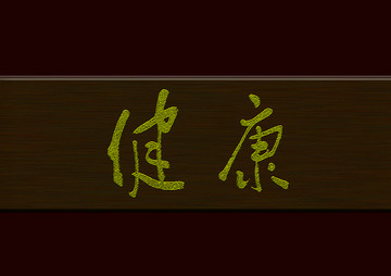 健康