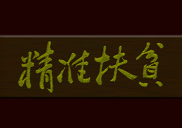 精準扶貧