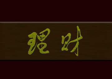 理財