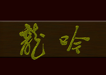 龍吟