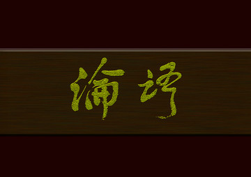 論語