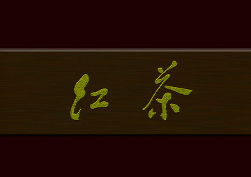 紅茶