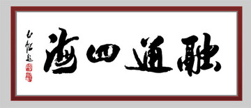 毛笔字 书法