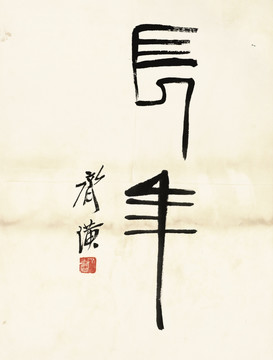 齊白石 魚蝦冊頁 之書法