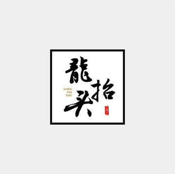 龍?zhí)ь^書法字體設(shè)計(jì)
