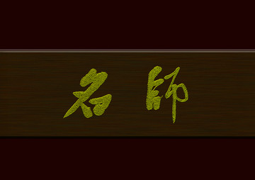 名師