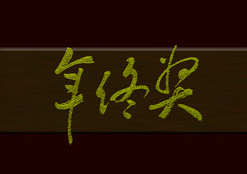 年終獎(jiǎng)