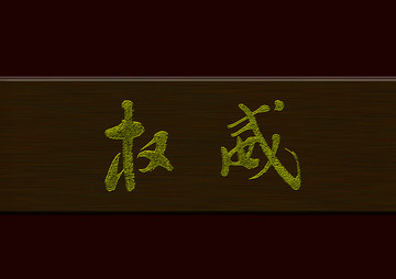 權(quán)威