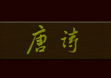 唐詩