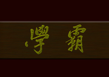 學霸