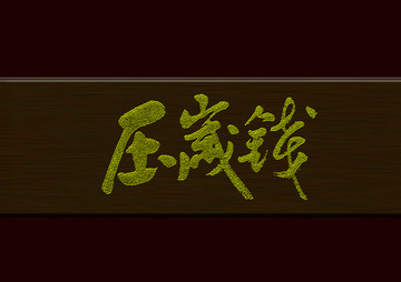 壓歲錢