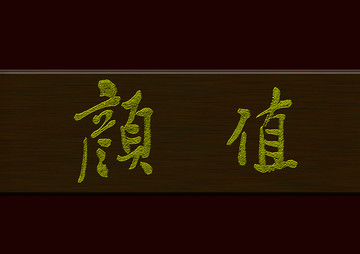 顏值