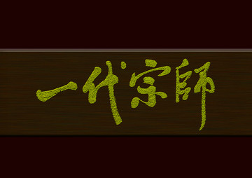 一代宗師