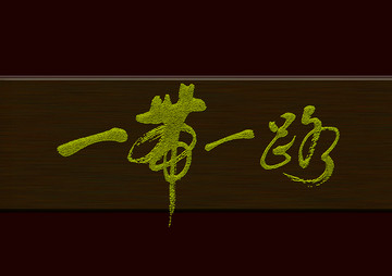 一帶一路