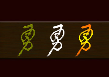 勇